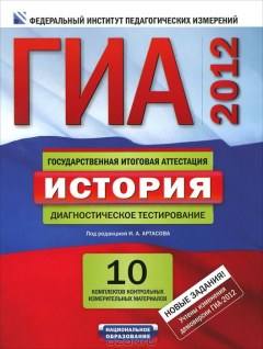 Книга ГИА-2012. История. Диагностическое тестирование на ReadRate.com книга ГИА-2012. История. Диагностическое тестирование