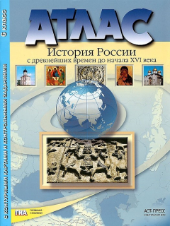 Книга История России с древнейших времен до начала XVI века. 6 класс. Атлас с контурными картами и контрольными заданиями на ReadRate.com книга История России с древнейших времен до начала XVI века. 6 класс. Атлас с контурными картами и контрольными заданиями