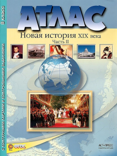 Книга Новая история XIX века. 8 класс. Часть 2. Атлас с контурными картами и контрольными заданиями на ReadRate.com книга Новая история XIX века. 8 класс. Часть 2. Атлас с контурными картами и контрольными заданиями