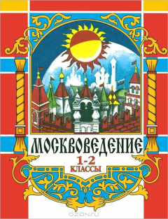 Книга Москвоведение. 1-2 класс на ReadRate.com книга Москвоведение. 1-2 класс
