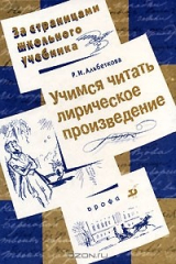 книга Учимся читать лирическое произведение. 7-11 классы