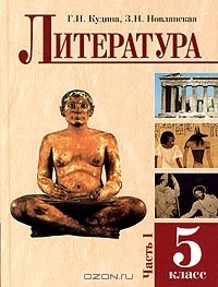 книга Литература. 5 класс. Часть 1