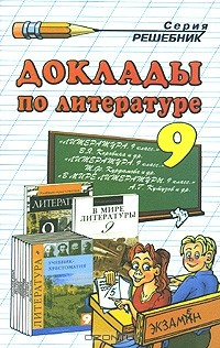 книга Доклады по литературе. 9 класс