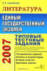 книга ЕГЭ 2007. Литература. Типовые тестовые задания