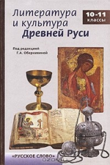 книга Литература и культура Древней Руси. 10-11 классы