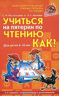 Книга Учиться на пятерки по чтению. Как? на ReadRate.com книга Учиться на пятерки по чтению. Как?