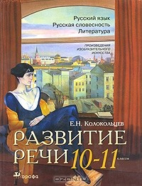 Книга Развитие речи. 10-11 класс. Русский язык. Русская словесность. Литература. Произведения изобразительного искусства на ReadRate.com книга Развитие речи. 10-11 класс. Русский язык. Русская словесность. Литература. Произведения изобразительного искусства