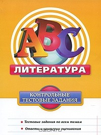 Книга Литература. Контрольные тестовые задания на ReadRate.com книга Литература. Контрольные тестовые задания