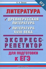 книга Литература. Древнерусская литература. Литература XVIII века. Экспресс-репетитор для подготовки к ЕГЭ