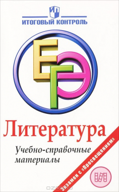 Книга Литература. ЕГЭ. Учебно-справочные материалы на ReadRate.com книга Литература. ЕГЭ. Учебно-справочные материалы