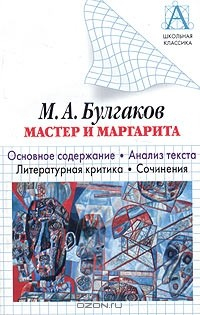 Книга М. А. Булгаков. "Мастер и Маргарита". Основное содержание. Анализ текста. Литературная критика. Сочинения на ReadRate.com книга М. А. Булгаков. "Мастер и Маргарита". Основное содержание. Анализ текста. Литературная критика. Сочинения