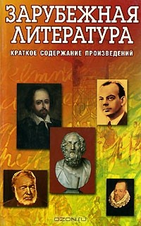 Книга Зарубежная литература. Краткое содержание произведений на ReadRate.com книга Зарубежная литература. Краткое содержание произведений