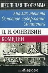 книга Д. И. Фонвизин. Комедии. Анализ текста. Основное содержание. Сочинения