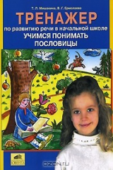 книга Тренажер по развитию речи в начальной школе. Учимся понимать пословицы