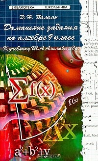 Книга Домашние задания по алгебре. 9 класс. К учебнику Ш. А. Алимова и др. на ReadRate.com книга Домашние задания по алгебре. 9 класс. К учебнику Ш. А. Алимова и др.