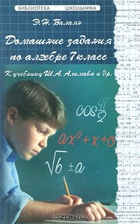 Книга Домашние задания по алгебре. 7 класс на ReadRate.com книга Домашние задания по алгебре. 7 класс