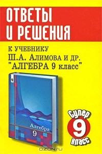Книга Ответы и решения к учебнику "Алгебра. 9 класс" на ReadRate.com книга Ответы и решения к учебнику "Алгебра. 9 класс"