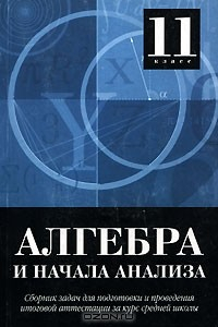 книга Алгебра и начала анализа 11 класс. Сборник задач для подготовки и проведения итоговой аттестации за курс средней школы