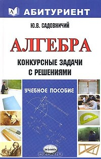 Книга Алгебра. Конкурсные задачи с решениями на ReadRate.com книга Алгебра. Конкурсные задачи с решениями