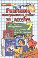 книга Решение контрольных работ по алгебре. 7 класс