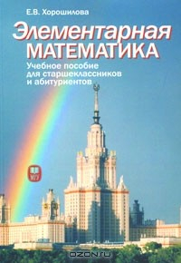 книга Элементарная математика. Часть 1. Теория чисел. Алгебра
