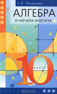 Книга Алгебра и начала анализа. 10 класс на ReadRate.com книга Алгебра и начала анализа. 10 класс