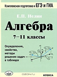 Книга Алгебра. 7-11 классы. Определения, свойства, методы решения задач - в таблицах на ReadRate.com книга Алгебра. 7-11 классы. Определения, свойства, методы решения задач - в таблицах
