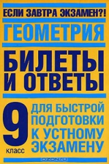 книга Геометрия. Билеты и ответы. 9 класс