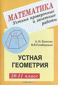 Книга Устные проверочные и зачетные работы. Устная геометрия. 10-11 класс на ReadRate.com книга Устные проверочные и зачетные работы. Устная геометрия. 10-11 класс