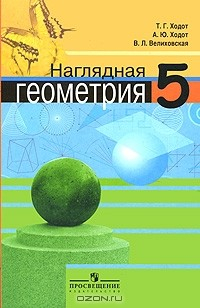 Книга Наглядная геометрия. 5 класс на ReadRate.com книга Наглядная геометрия. 5 класс