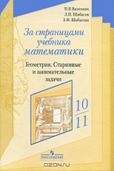 книга Геометрия. 10-11 классы. За страницами учебника математики. Старинные и занимательные задачи