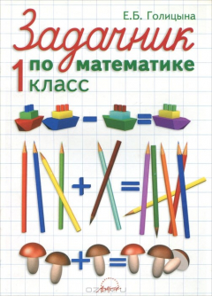 Книга Задачник по математике. 1 класс на ReadRate.com книга Задачник по математике. 1 класс
