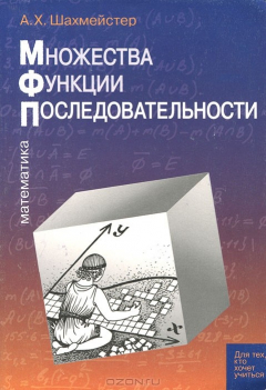 Книга Математика. Множества. Функции. Последовательности на ReadRate.com книга Математика. Множества. Функции. Последовательности