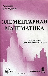 Книга Элементарная математика. Руководство для поступающих в вузы на ReadRate.com книга Элементарная математика. Руководство для поступающих в вузы