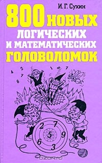 Книга 800 новых логических и математических головоломок на ReadRate.com книга 800 новых логических и математических головоломок