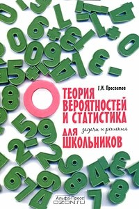 Книга Теория вероятностей и статистика для школьников. Задачи и решения на ReadRate.com книга Теория вероятностей и статистика для школьников. Задачи и решения