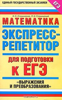 Книга Математика. Экспресс-репетитор для подготовки к ЕГЭ. "Выражения и преобразования" на ReadRate.com книга Математика. Экспресс-репетитор для подготовки к ЕГЭ. "Выражения и преобразования"
