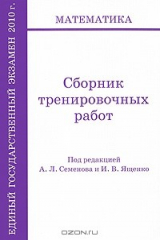 книга ЕГЭ 2010. Математика. Сборник тренировочных работ