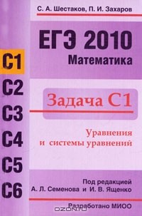 Книга ЕГЭ 2010. Математика. Задача С1 на ReadRate.com книга ЕГЭ 2010. Математика. Задача С1