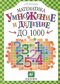 Книга Математика. Умножение и деление до 1000 на ReadRate.com книга Математика. Умножение и деление до 1000