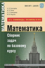книга Математика. Сборник задач по базовому курсу (ЕГЭ, олимпиады, экзамены в вузах)