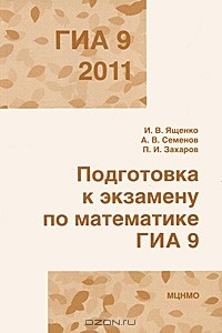 книга ГИА 2011. Подготовка к экзамену по математике. 9 класс