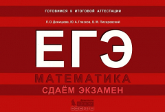 Книга ЕГЭ. Математика. Сдаем экзамен на ReadRate.com книга ЕГЭ. Математика. Сдаем экзамен