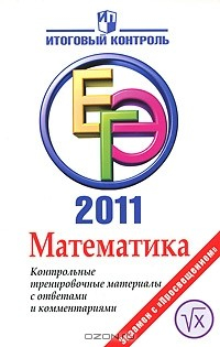 Книга Математика. ЕГЭ 2011. Контрольные тренировочные материалы с ответами и комментариями на ReadRate.com книга Математика. ЕГЭ 2011. Контрольные тренировочные материалы с ответами и комментариями
