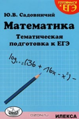 книга Математика. Тематическая подготовка к ЕГЭ