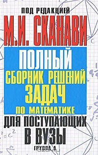 Книга Полный сборник решений задач по математике для поступающих в вузы. Группа А на ReadRate.com книга Полный сборник решений задач по математике для поступающих в вузы. Группа А