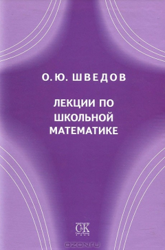 Книга Лекции по школьной математике на ReadRate.com книга Лекции по школьной математике