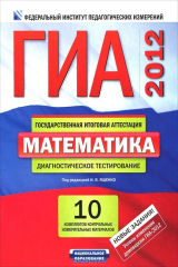 книга ГИА-2012. Математика. Диагностическое тестирование. 10 вариантов