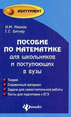 Книга Пособие по математике для школьников и поступающих в вузы на ReadRate.com книга Пособие по математике для школьников и поступающих в вузы