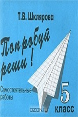 книга Попробуй реши! Самостоятельные работы. 5 класс